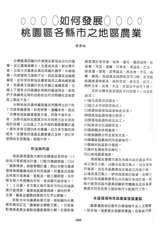 稻田地力及其他作物生產技術改進與永續農業之研究