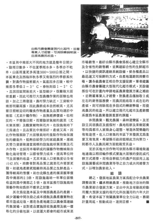 稻田地力及其他作物生產技術改進與永續農業之研究