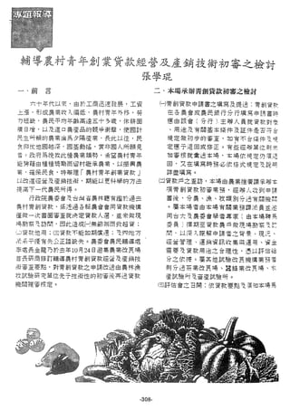 稻田地力及其他作物生產技術改進與永續農業之研究