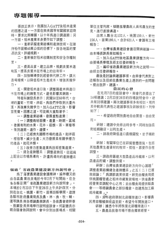 稻田地力及其他作物生產技術改進與永續農業之研究