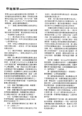 稻田地力及其他作物生產技術改進與永續農業之研究