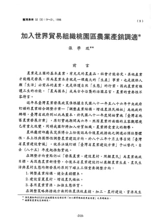 稻田地力及其他作物生產技術改進與永續農業之研究
