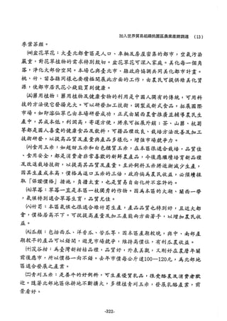 稻田地力及其他作物生產技術改進與永續農業之研究