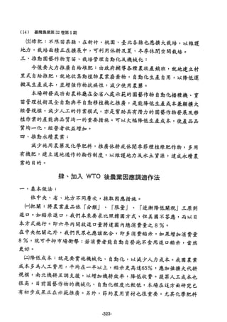 稻田地力及其他作物生產技術改進與永續農業之研究