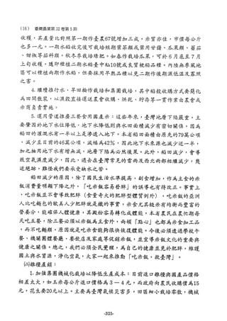 稻田地力及其他作物生產技術改進與永續農業之研究