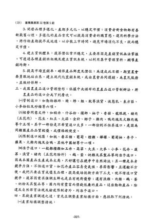 稻田地力及其他作物生產技術改進與永續農業之研究