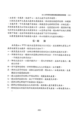 稻田地力及其他作物生產技術改進與永續農業之研究