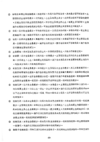 稻田地力及其他作物生產技術改進與永續農業之研究