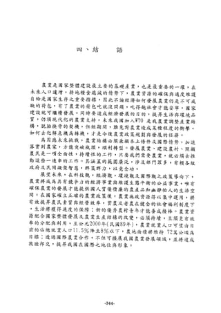 稻田地力及其他作物生產技術改進與永續農業之研究