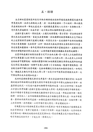 稻田地力及其他作物生產技術改進與永續農業之研究