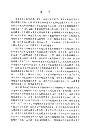 稻田地力及其他作物生產技術改進與永續農業之研究