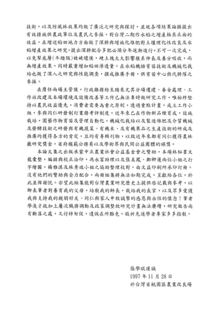 稻田地力及其他作物生產技術改進與永續農業之研究
