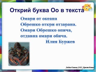 Звук и букви Оо