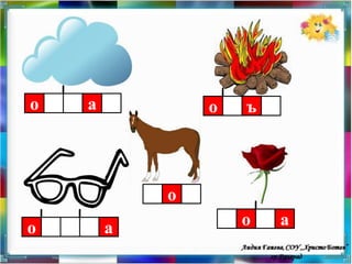 о   а           о   ъ




            о
о       а           о   а
 