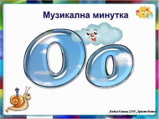 Звук и букви Оо