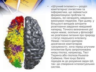 штучний інтелект | PPT