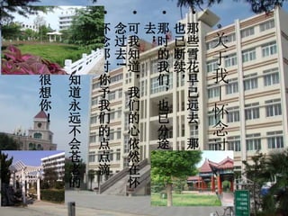 关于我—怀念过去 那些雪花早已远去，那些过去也已断续， 那时的我们，也已分途不知所去；  可我知道，我们的心依然在怀念过去 !  怀念那时你予我们的点点滴滴，  和那段我知道永远不会苍老的记忆！  这端，我很想你！ 