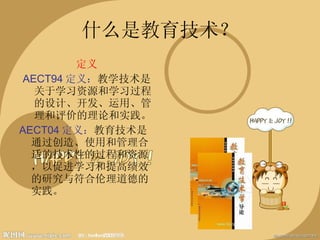 什么是教育技术？ 定义 AECT94 定义： 教学技术是关于学习资源和学习过程的设计、开发、运用、管理和评价的理论和实践。 AECT04 定义： 教育技术是通过创造、使用和管理合适的技术性的过程和资源，以促进学习和提高绩效的研究与符合伦理道德的实践。 