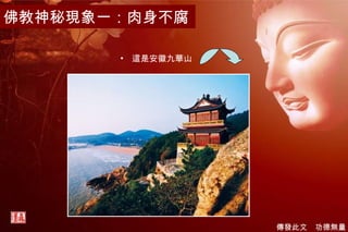 佛教神秘現象一：肉身不腐 這是安徽九華山 