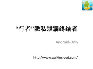 “行者”隐私泄漏终结者

                Android-Only


   http://www.walkincloud.com/
 