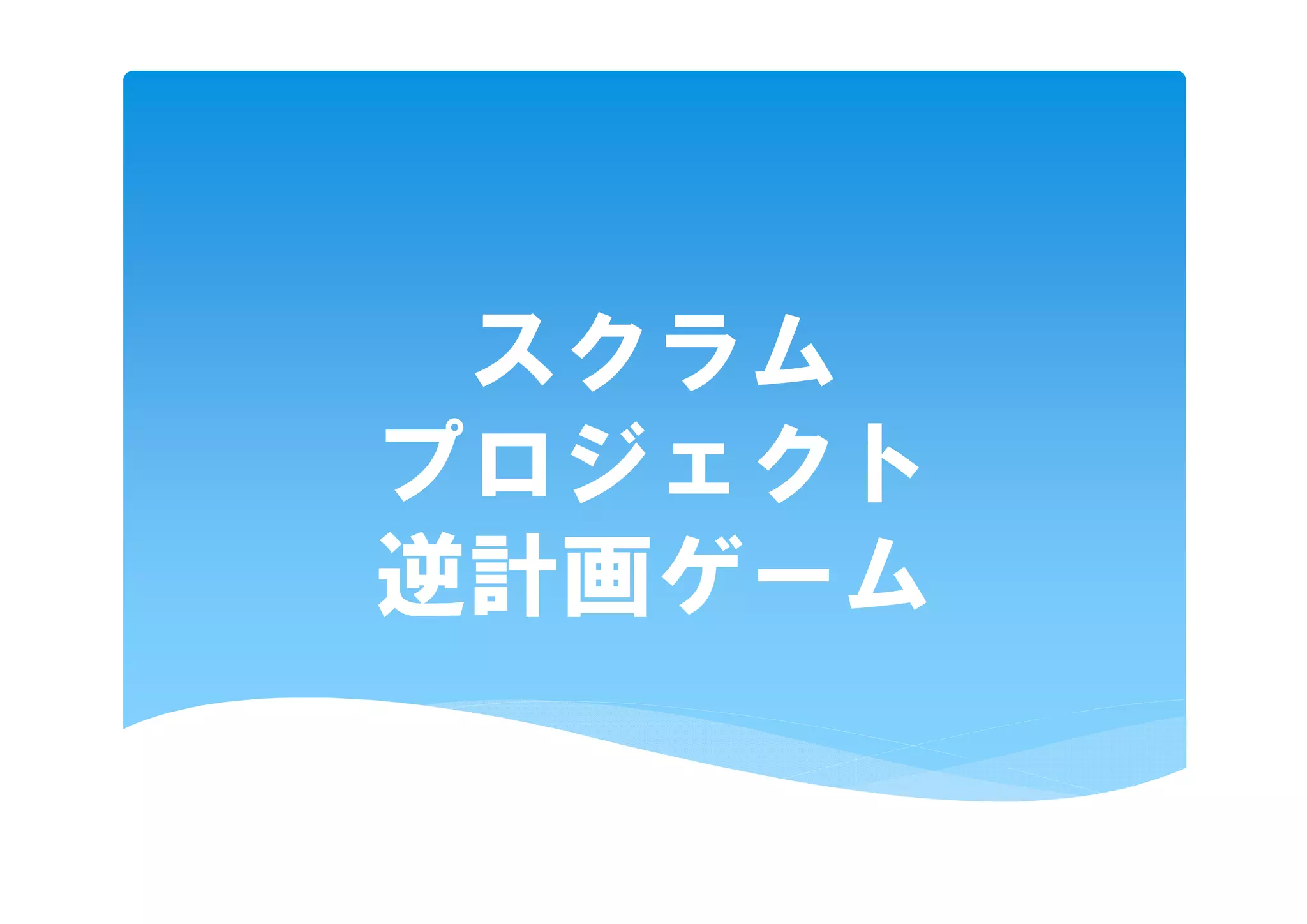 スクラム
プロジェクト
逆計画ゲーム
 
