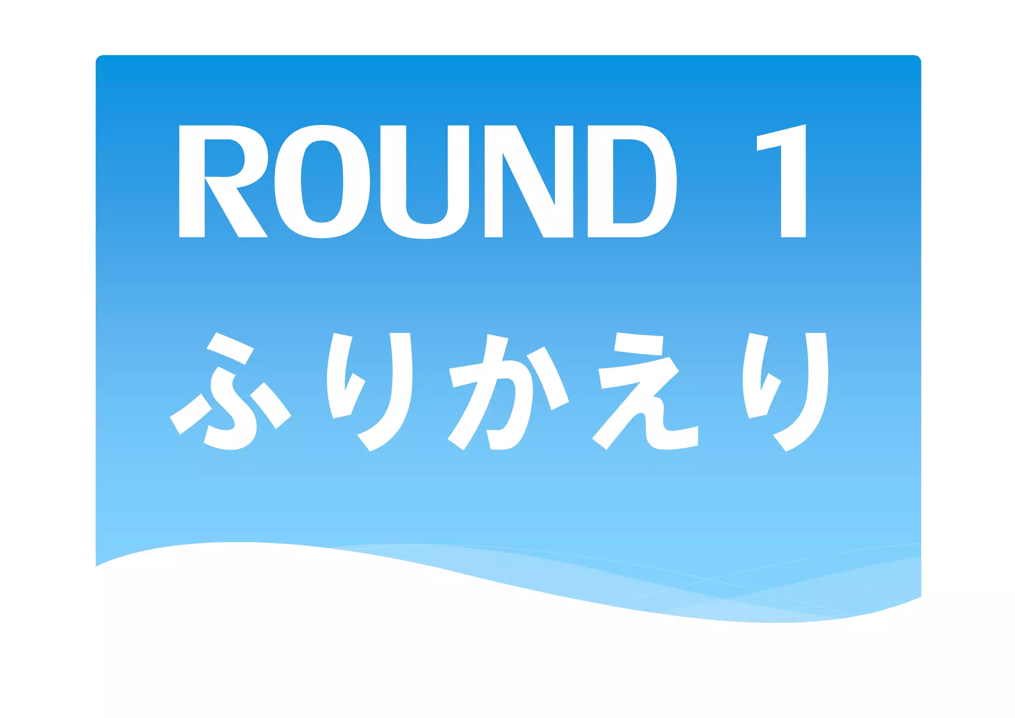 ROUND 1
ふりかえり
 