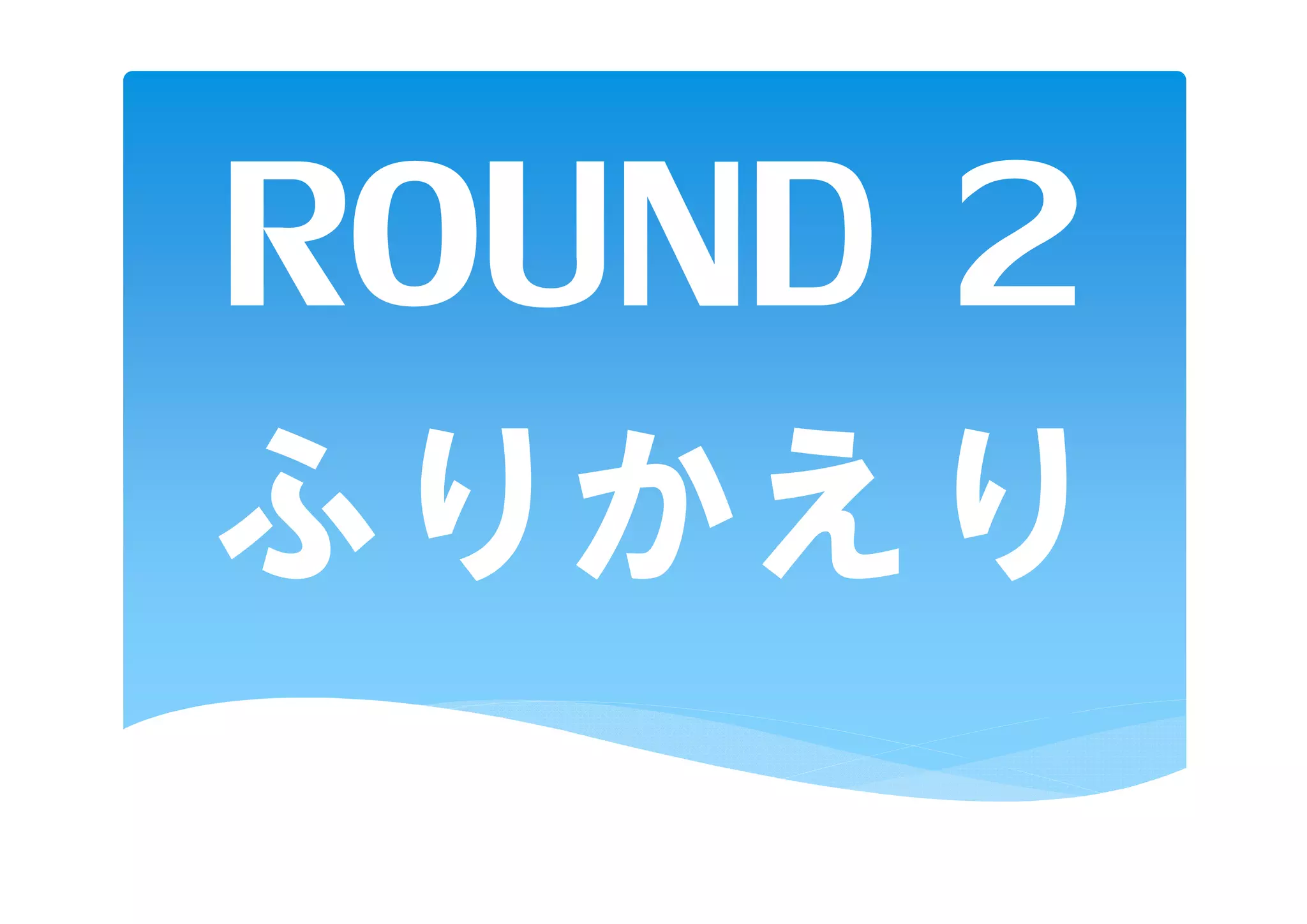ROUND 2
ふりかえり
 