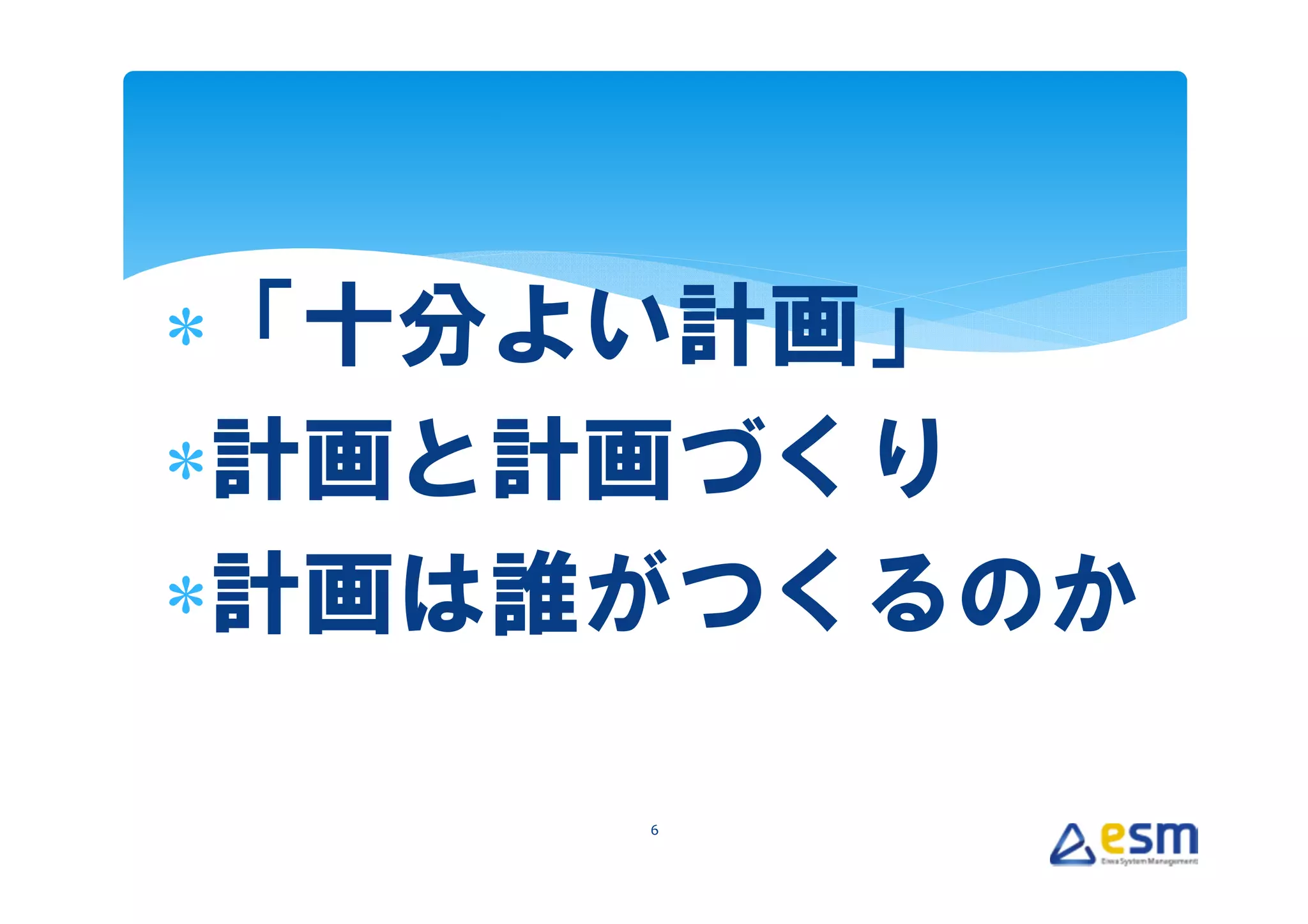 ∗「十分よい計画」
∗計画と計画づくり
∗計画は誰がつくるのか

     6
 