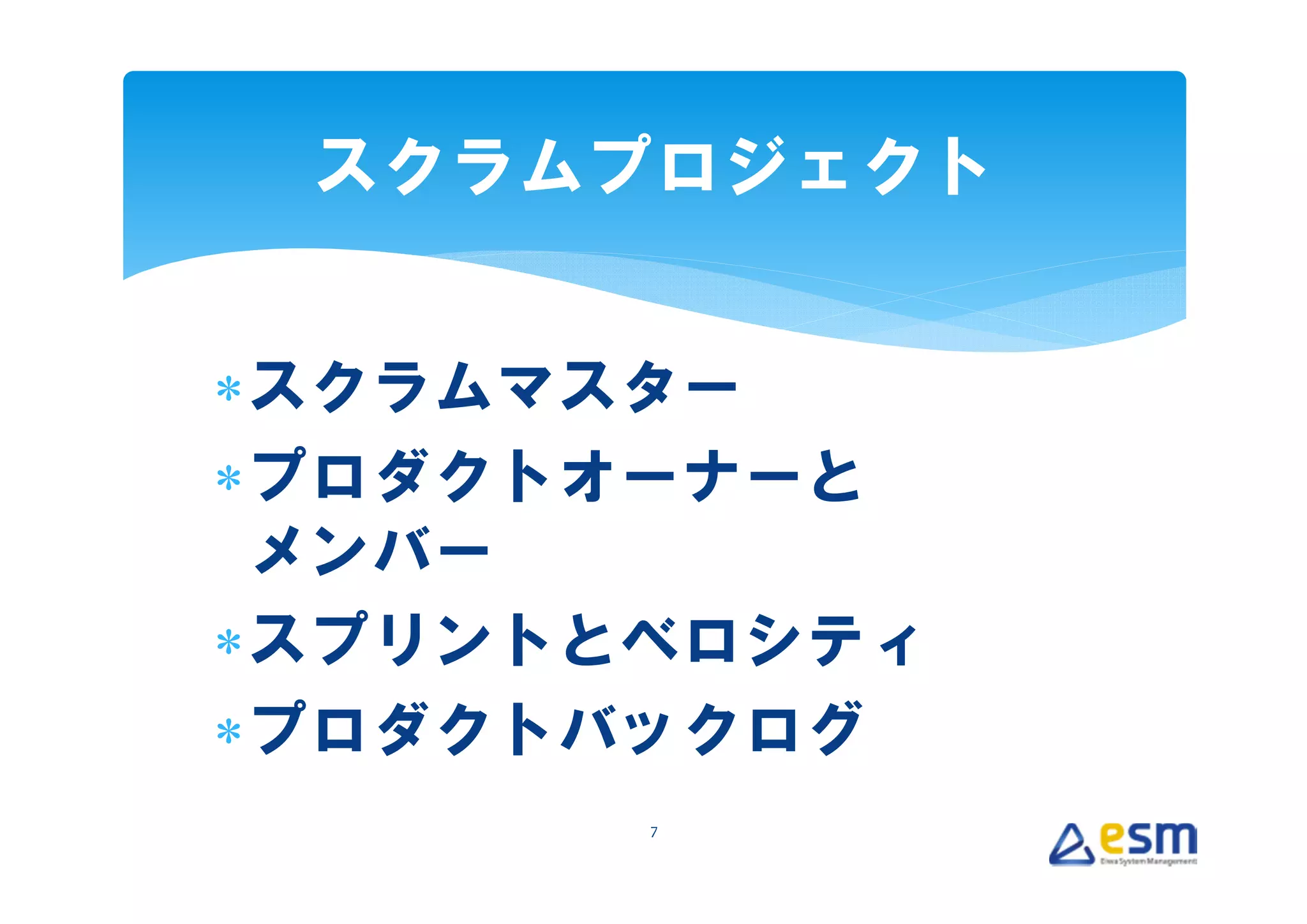 スクラムプロジェクト


∗スクラムマスター
∗プロダクトオーナーと
 メンバー
∗スプリントとベロシティ
∗プロダクトバックログ
       7
 