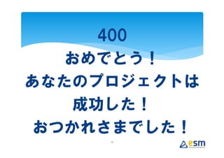 400
   おめでとう！
あなたのプロジェクトは
    成功した！
 おつかれさまでした！
     12
 