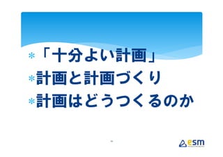 ∗「十分よい計画」
∗計画と計画づくり
∗計画はどうつくるのか

     10
 