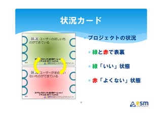 状況カード
       ∗ プロジェクトの状況

       ∗ 緑と赤で表裏

       ∗ 緑「いい」状態

       ∗ 赤「よくない」状態


  18
 