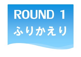 ROUND 1
ふりかえり
 