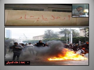 الثورات العربية