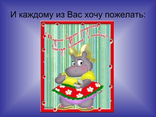 И каждому из Вас хочу пожелать:  