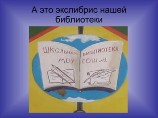 А это экслибрис нашей библиотеки 