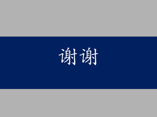 谢谢
 