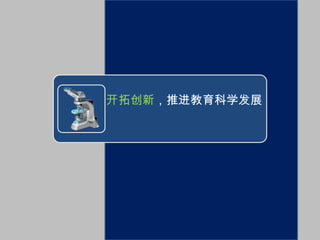 开拓创新，推进教育科学发展
 
