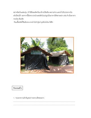 อย่างน้อยในแต่ละรุ่น ทาให้มีผลผลิตเวียน มีรายได้เสริม ลดรายจ่าย และนาไปรับประทานใน
ครัวเรือนได้ นอกจากนี้ยังสามารถนาผลผลิตไปแปรรูปเป็นอาหารได้หลายอย่าง เช่น ทาเป็นอาหาร
กระป๋อง ส้มเห็ด
ก้อนเชื้อเห็ดที่ใช้แล้วสามารถนาไปทาปุ๋ยบารุงดินในไร่นาได้อีก




กิจกรรมที่ 2



1. จงบอกความสาคัญของการเพาะเห็ดขอนขาว
................................................................................................................................................
................................................................................................................................................
 