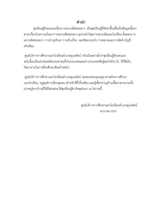 คานา
         ชุดเรียนรู้ด้วยตนเองเรื่องการเพาะเห็ดขอนขาว เป็นชุดเรียนรู้ที่จัดทาขึ้นเพื่อเป็นข้อมูลเนื้อหา
สาระเกี่ยวกับความเป็นมาการเพาะเห็ดขอนขาว อุปกรณ์ วัสดุการเพาะเห็ดและโรงเรือน ขั้นตอนการ
เพาะเห็ดขอนขาว การบารุงรักษา การเก็บเกี่ยว และข้อควรระวัง การตลาดและการจัดทาบัญชี
ครัวเรือน

 ศูนย์บริการการศึกษานอกโรงเรียนอาเภออุบลรัตน์ หวังเป็นอย่างยิ่งว่าชุดเรียนรู้ด้วยตนเอง
ฉบับนี้คงเป็นประโยชน์ต่อประชาชนทั้งในประเทศและต่างประเทศหรือผู้สนใจทั่วๆ ไป ได้ใช้เป็น
วิทยาทานในการที่จะศึกษาค้นคว้าต่อไป

ศูนย์บริการการศึกษานอกโรงเรียนอาเภออุบลรัตน์ ขอขอบพระคุณครูอาสาสมัครการศึกษา
นอกโรงเรียน ครูศูนย์การเรียนชุมชน เจ้าหน้าที่ที่เกี่ยวข้อง และผู้เชี่ยวชาญด้านเนื้อหาสาระรวมทั้ง
ปราชญ์ชาวบ้านที่ได้มีส่วนช่วยให้ชุดเรียนรู้สาเร็จลุล่วงมา ณ โอกาสนี้


                                                   ศูนย์บริการการศึกษานอกโรงเรียนอาเภออุบลรัตน์
                                                                   มกราคม 2551
 