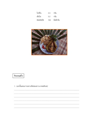 โปรตีน                   3.3         กรัม
                                                  เส้นใย                   3.2         กรัม
                                                  ฟอสฟอรัส                 163         มิลลิกรัม




กิจกรรมที่ 5



1. บอกขั้นตอนการเพาะเห็ดขอนขาว มาพอสังเขป
................................................................................................................................................
................................................................................................................................................
................................................................................................................................................
................................................................................................................................................
................................................................................................................................................
................................................................................................................................................
 