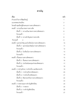 สารบัญ

เรื่อง                                                     หน้า
คาแนะนาในการใช้ชุดเรียนรู้                                  1
แบบทดสอบก่อนเรียน                                           2
โครงสร้างชุดเรียนรู้ด้วยตนเองการเพาะเห็ดขอนขาว              4
ตอนที่ 1 ความเป็นมาของการเพาะเห็ด                           5
        เรื่องที่ 1.1 ความเป็นมาของการเพาะเห็ดขอนขาว        6
        กิจกรรมที่ 1                                        7
        เรื่องที่ 1.2 ความสาคัญของการเพาะเห็ด               8
 กิจกรรมที่          2                                      9
ตอนที่ 2 อุปกรณ์ วัสดุ และโรงเรือนในการเพาะเห็ดขอนขาว       10
        เรื่องที่ 2.1 อุปกรณ์และวัสดุในการเพาะเห็ดขอนขาว    11
        กิจกรรมที่ 3                                        12
        เรื่องที่ 2.2 โรงเรือนในการเพาะเห็ดขอนขาว           13
        กิจกรรมที่ 4                                        14
ตอนที่ 3 ขั้นตอนการเพาะเห็ดขอนขาว                           15
        เรื่องที่ 3.1 ขั้นตอนการเพาะเห็ดขอนขาว              16
        เรื่องที่ 3.2 ประโยชน์และคุณค่าของเห็ดขอนขาว        17
        กิจกรรมที่ 5                                        18
ตอนที่ 4 การบารุงรักษา การเก็บเกี่ยว และข้อควรระวัง         19
        เรื่องที่ 4.1 การบารุงรักษาเห็ดขอนขาว               20
        เรื่องที่ 4.2 การเก็บเกี่ยวเห็ดขอนขาว               21
        เรื่องที่ 4.3 ข้อควรระวังในการเพาะเห็ดขอนขาว        22
        กิจกรรมที่ 6                                        23
ตอนที่ 5 การตลาดและการทาบัญชีครัวเรือน                      24
        เรื่องที่ 5.1 การตลาด                               25
        เรื่องที่ 5.2 การทาบัญชีครัวเรือน                   26
        กิจกรรมที่ 7                                        27
 
