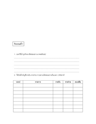 กิจกรรมที่ 7



1. บอกวิธีบารุงรักษาเห็ดขอนขาว มาพอสังเขป
................................................................................................................................................
................................................................................................................................................
................................................................................................................................................
................................................................................................................................................
................................................................................................................................................
2. ให้บันทึกบัญชีรายรับ-รายจ่าย การเพาะเห็ดขอนขาวเป็นเวลา 2 สัปดาห์

    ว/ด/ป                                     รายการ                                       รายรับ               รายจ่าย               คงเหลือ
 