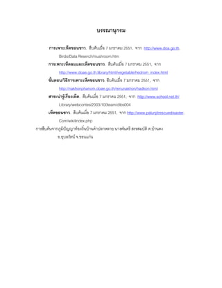 บรรณานุกรม

       การเพาะเห็ดขอนขาว. สืบค้นเมื่อ 7 มกราคม 2551, จาก http://www.doa.go.th.
             Birdo/Data Reserch/mushroom.htm
       การเพาะเห็ดลมและเห็ดขอนขาว. สืบค้นเมื่อ 7 มกราคม 2551, จาก
             http://www.doae.go.th.library/html/vegetable/hedrom_index.html
       ขั้นตอน/วิธีการเพาะเห็ดขอนขาว. สืบค้นเมื่อ 7 มกราคม 2551, จาก
             http://nakhonphanom.doae.go.th/renunakhon/hadkon.html
       สาระน่ารู้เรื่องเห็ด. สืบค้นเมื่อ 7 มกราคม 2551, จาก http://www.school.net.th/
             Library/webcontest2003/100team/dlbs004
       เห็ดขอนขาว. สืบค้นเมื่อ 7 มกราคม 2551, จาก http://www.palunjitrescuedisaster.
             Com/wikilindex.php
การสืบค้นจากภูมิปัญญาท้องถิ่นบ้านคาปลาหลาย นางพันตรี สรรสมบัติ ต.บ้านดง
            อ.อุบลรัตน์ จ.ขอนแก่น
 