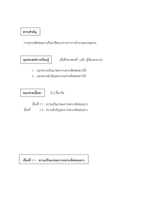 สาระสาคัญ

การเพาะเห็ดขอนขาวเป็นอาชีพยามว่างจากการทานาของเกษตรกร



จุดประสงค์การเรียนรู้             เมื่อศึกษาตอนที่ 1 แล้ว ผู้เรียนสามารถ

       1. บอกความเป็นมาของการเพาะเห็ดขอนขาวได้
       2. บอกความสาคัญของการเพาะเห็ดขอนขาวได้



ขอบข่ายเนื้อหา          มี 2 เรื่อง คือ

          เรื่องที่ 1.1 : ความเป็นมาของการเพาะเห็ดขอนขาว
เรื่องที่           1.2 : ความสาคัญของการเพาะเห็ดขอนขาว




เรื่องที่ 1.1 : ความเป็นมาของการเพาะเห็ดขอนขาว
 