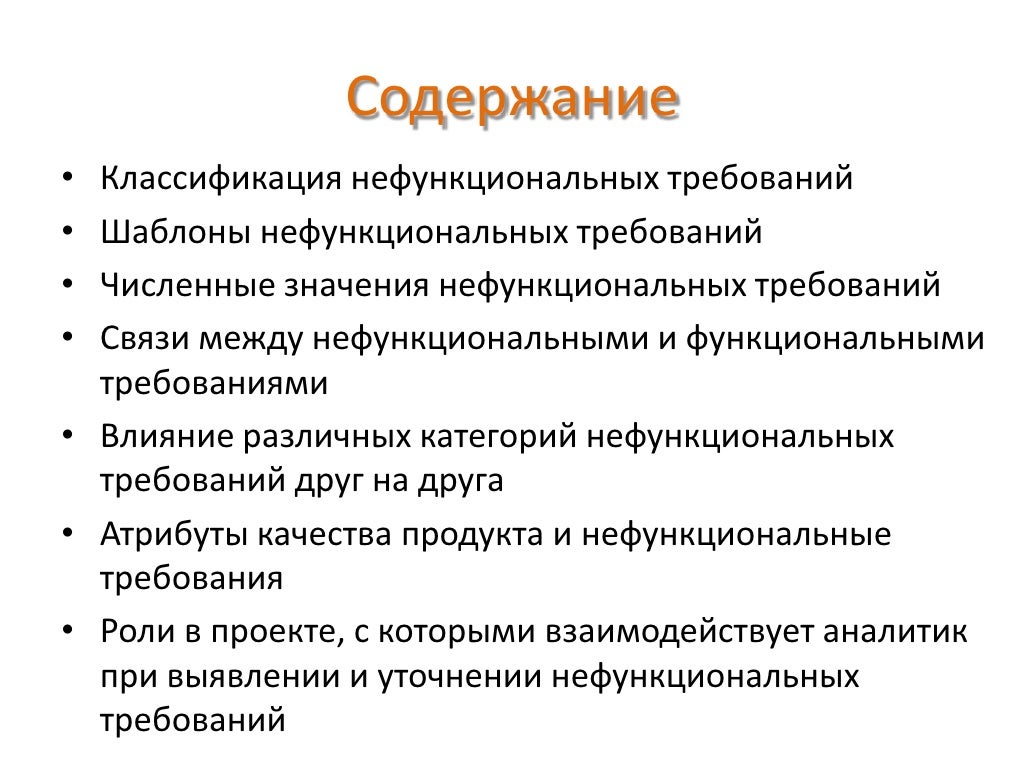 Фото ФУНКЦИОНАЛЬНЫЕ И НЕФУНКЦИОНАЛЬНЫЕ ТРЕБОВАНИЯ ПРИМЕРЫ