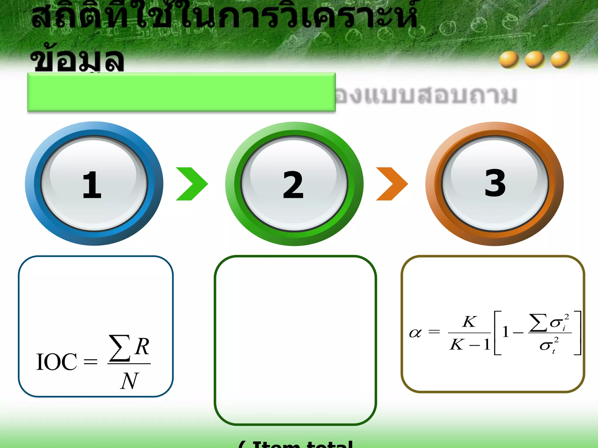 1       2       3


                               2
                  K           i
               =     1    2
       R         K 1     t
IOC =
      N
 