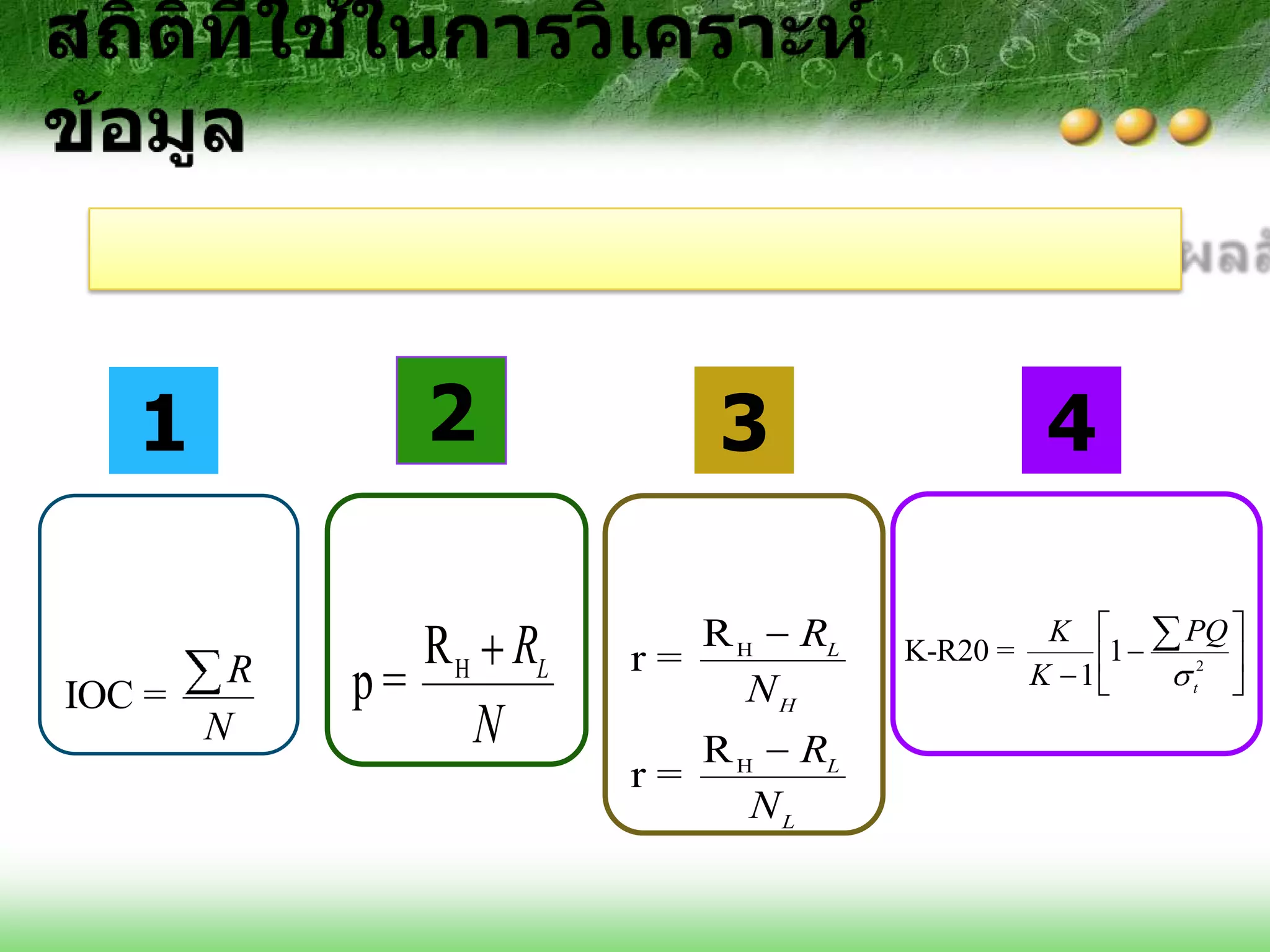 1          2             3                  4

              R H RL      R H RL     K-R20 =
                                                K
                                                   1
                                                       PQ
       R               r=
IOC =      p=                NH                K 1     t
                                                        2



      N          N          R H RL
                       r=
                               NL
 