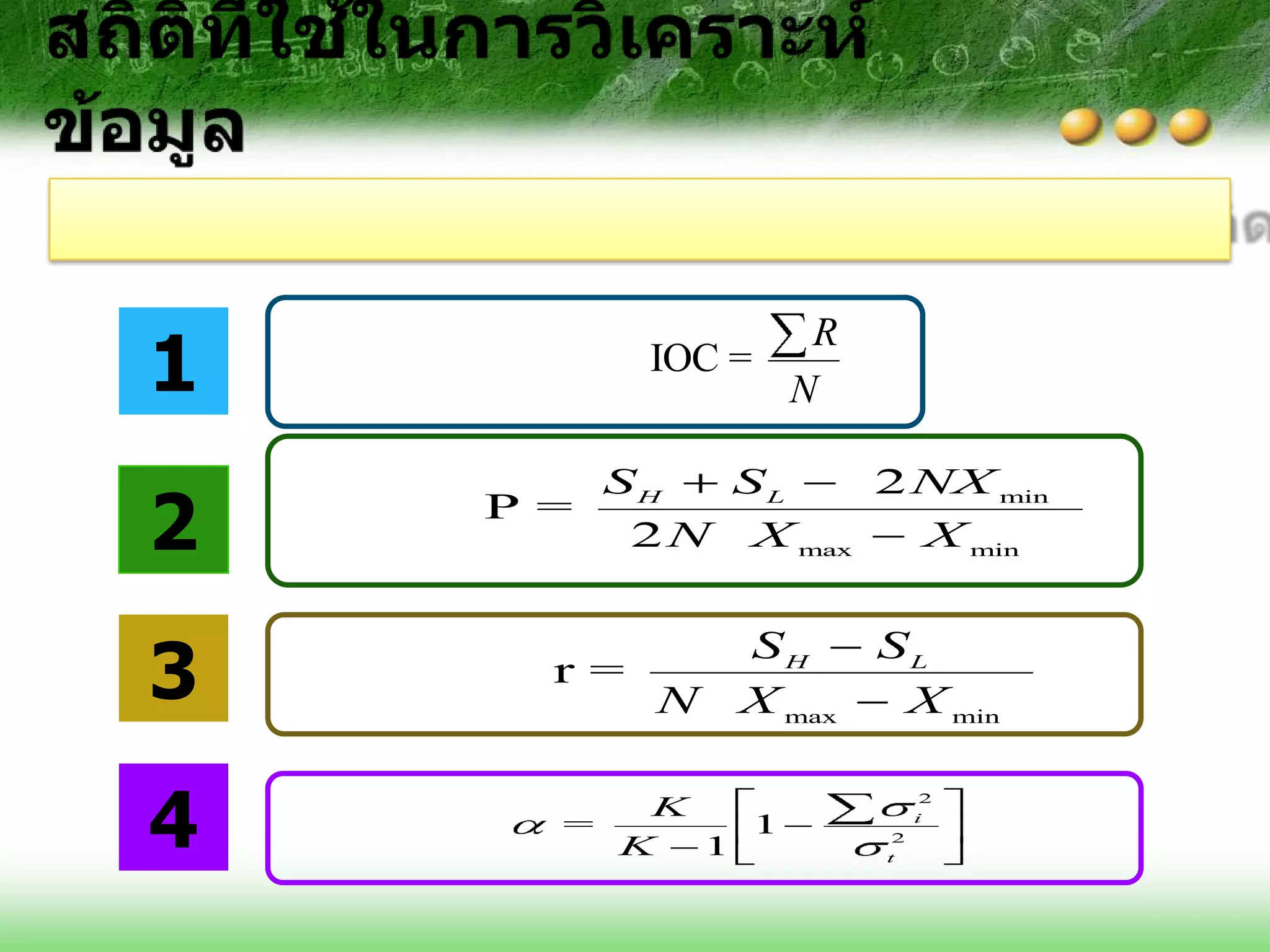 1
                  R
           IOC =
                 N

        SH   SL    2 NX min
2   P =
         2 N X max   X min



3
               SH      SL
      r=
           N   X max    X min


4
                             2
          K                 i
       =      1         2
         K  1          t
 