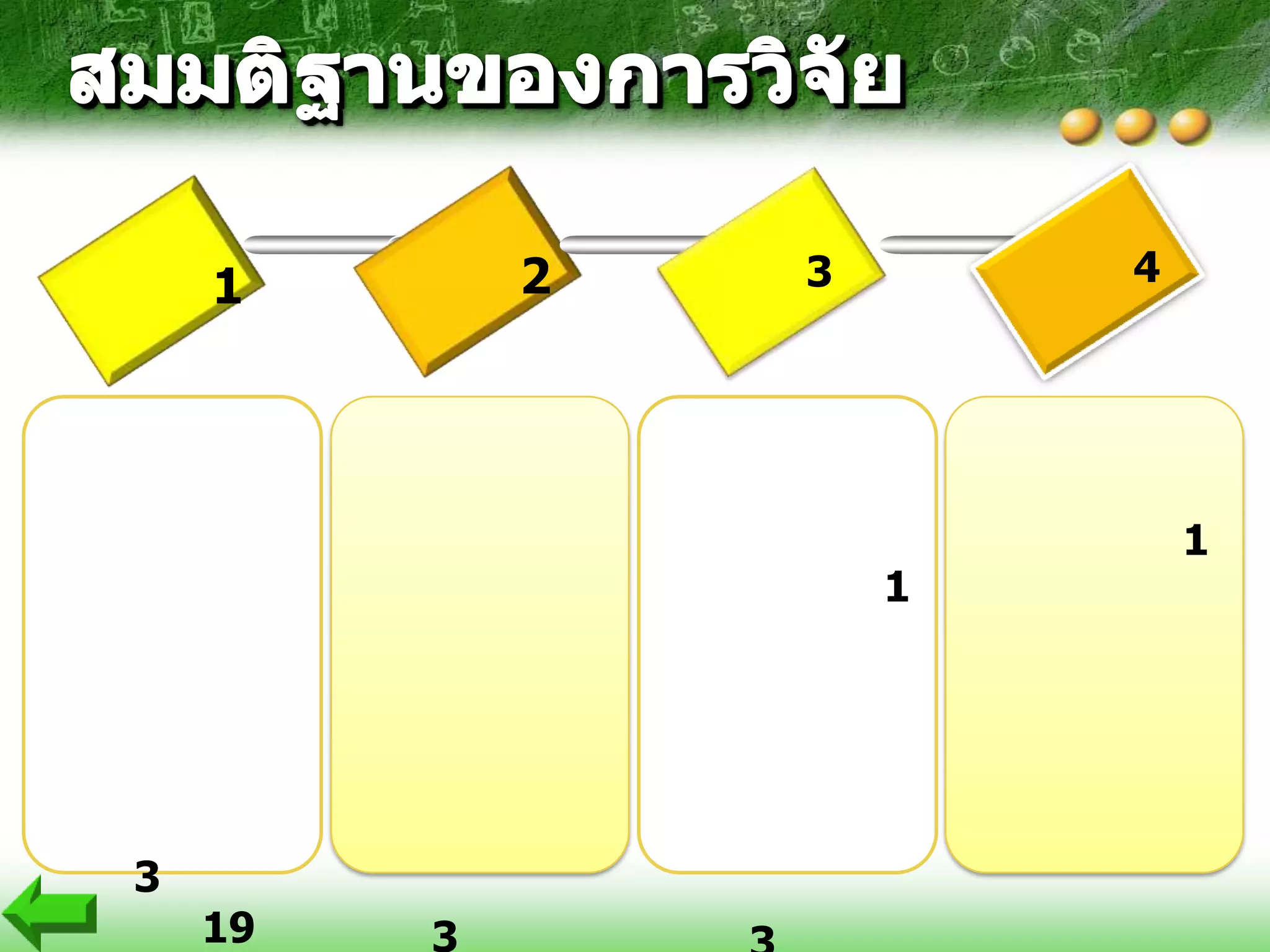 2   3       4
    1




                             1
                     1




3
    19   3
 